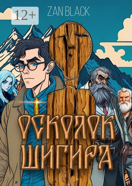 Осколок Шигира, Zan Black