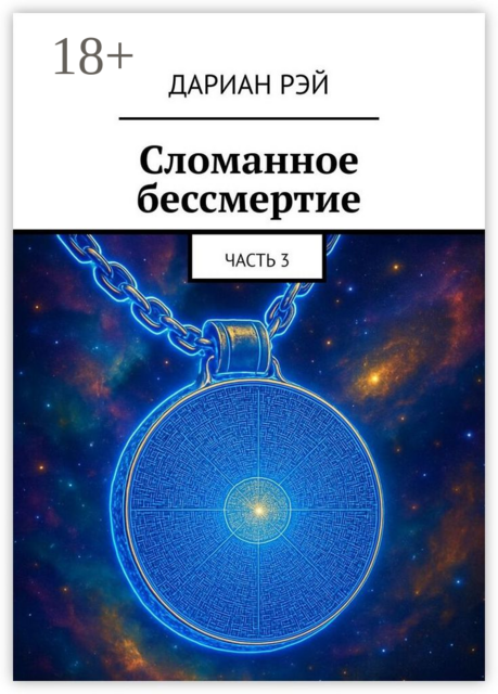 Сломанное бессмертие. Часть 3, Дариан Рэй