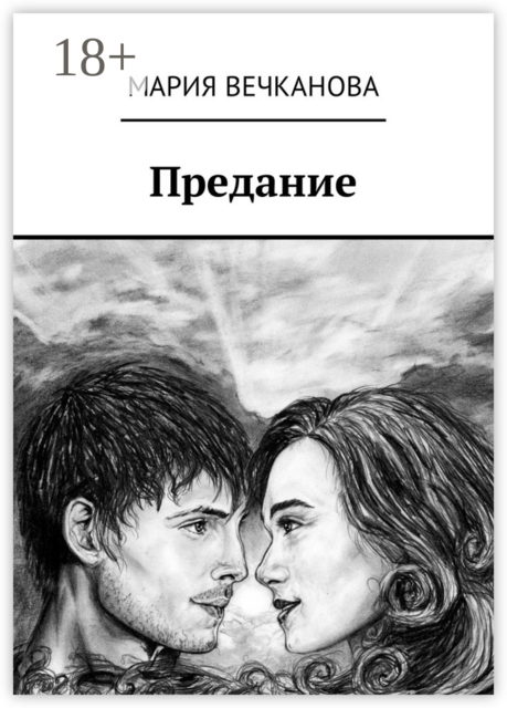 Предание, Мария Вечканова