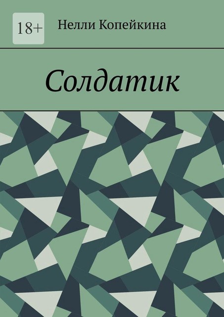 Солдатик