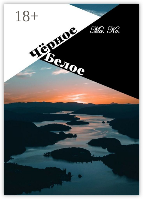 Чёрное / Белое
