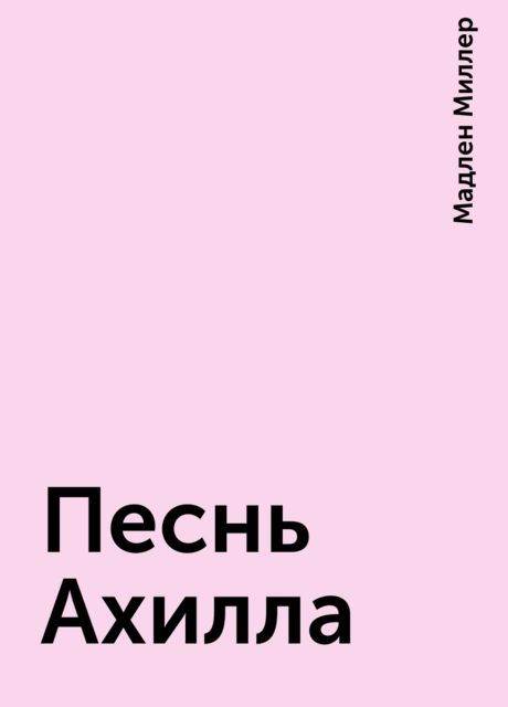 Песнь Ахилла