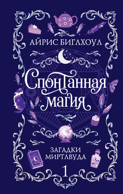 Спонтанная магия