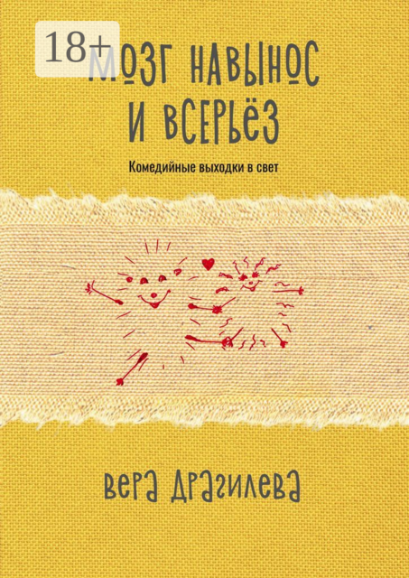 Мозг навынос и всерьез. Комедийные выходки в свет, Вера Драгилева