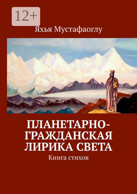 Планетарно-Гражданская Лирика Света. Книга стихов