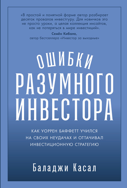 Ошибки разумного инвестора: Как Уоррен Баффетт учился на своих неудачах и оттачивал инвестиционную стратегию, Баладжи Касал