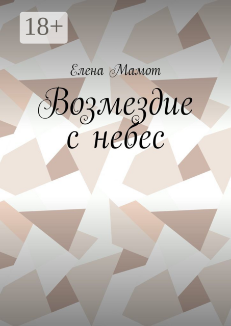 Возмездие с небес