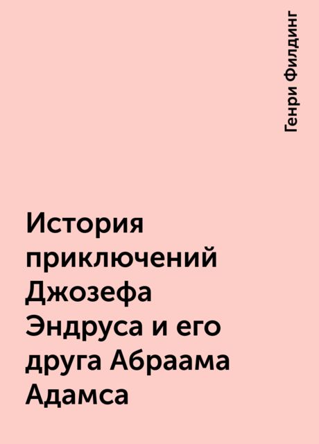 История приключений Джозефа Эндруса и его друга Абраама Адамса