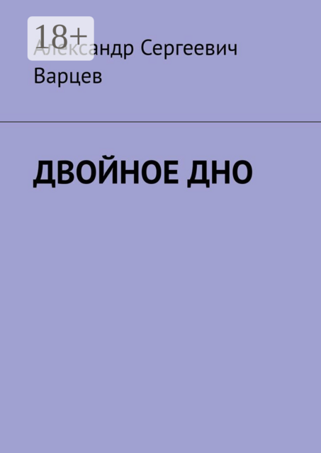 Двойное дно