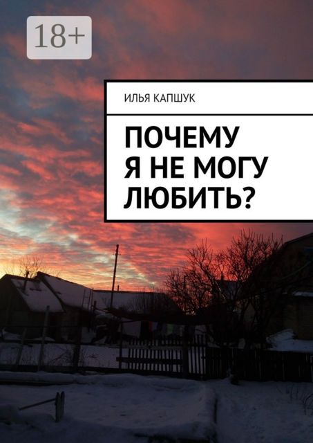 Почему я не могу любить, Илья Капшук