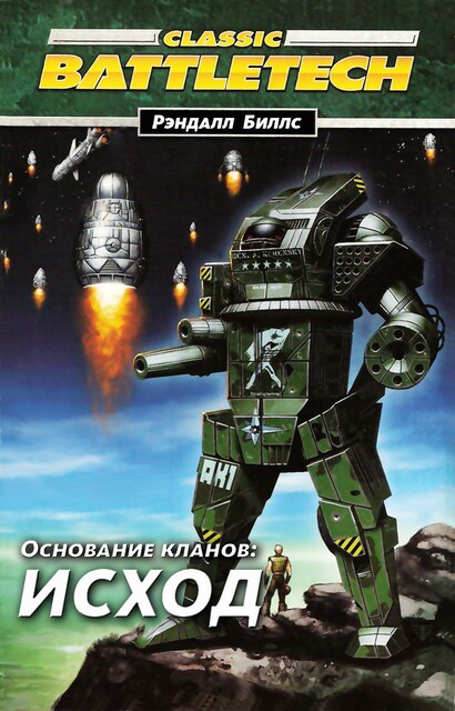 Исход Основание кланов I