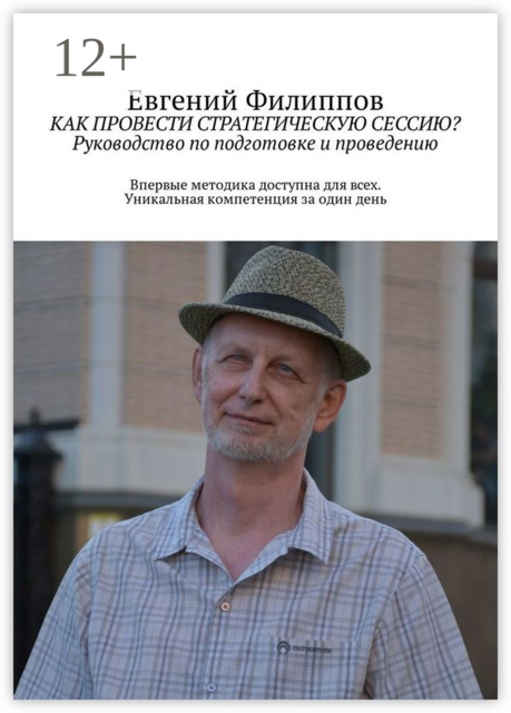 Как провести стратегическую сессию?. Руководство по подготовке и проведению, Филипов