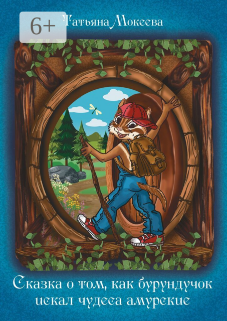 Сказка о том, как бурундучок искал чудеса амурские