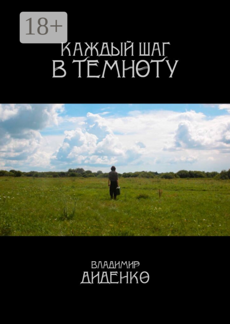 Каждый шаг в темноту