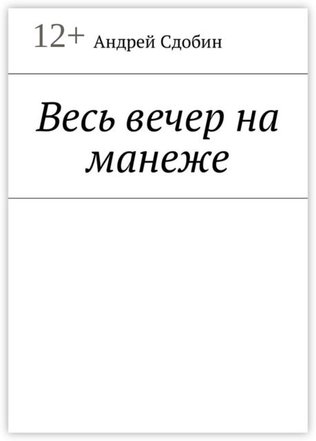 Весь вечер на манеже, Андрей Сдобин