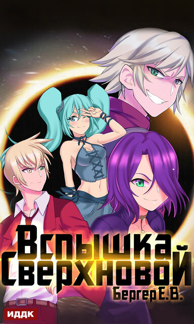 Вспышка Сверхновой. Горизонт событий. Книга 2, Евгений Бергер