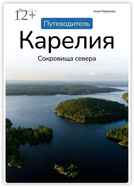 Путеводитель «Карелия: сокровища севера», Анна Кованова
