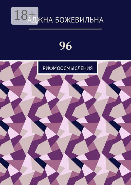 96. Рифмоосмысления