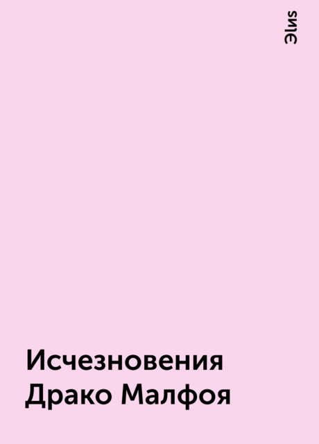 Исчезновения Драко Малфоя