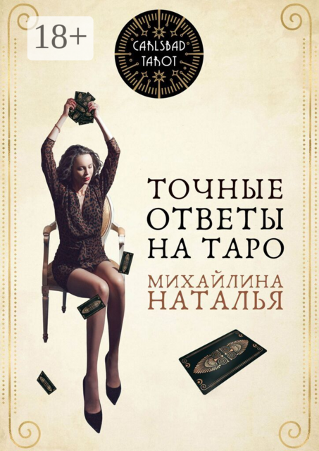 Точные ответы на Таро