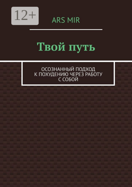 Твой путь. Осознанный подход к похудению через работу с собой