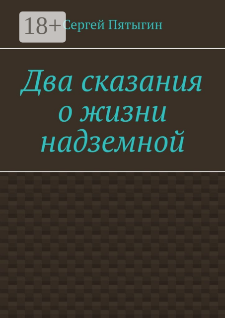 Два сказания о жизни надземной