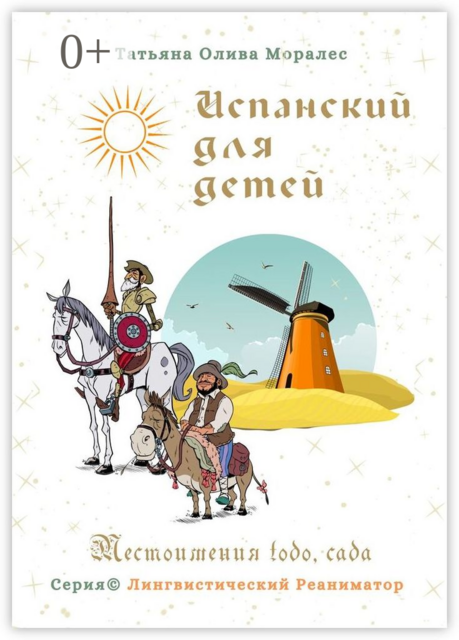 Испанский для детей. Местоимения todo, cada. Серия © Лингвистический Реаниматор