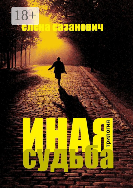 Иная судьба. Трилогия