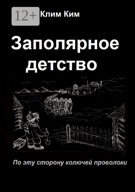 Заполярное детство. По эту сторону колючей проволоки