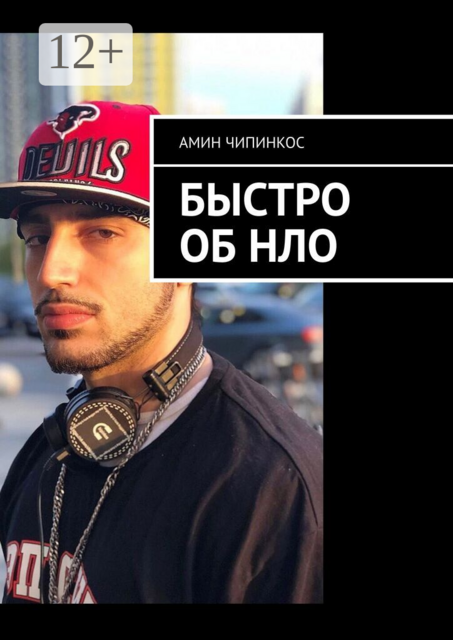 Быстро об НЛО