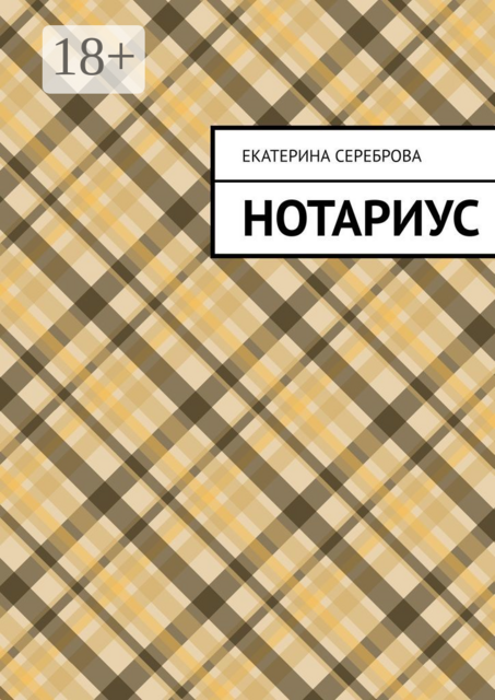 Нотариус