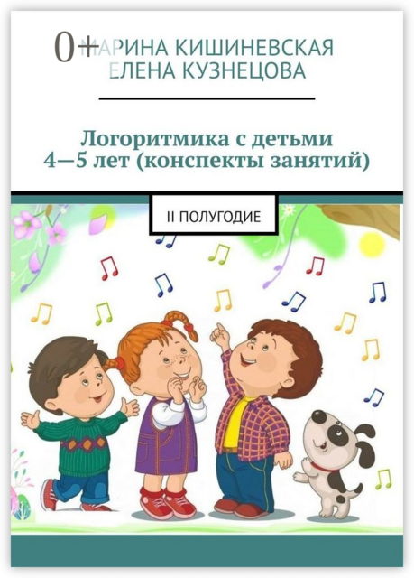 Логоритмика с детьми 4—5 лет (конспекты занятий). II полугодие