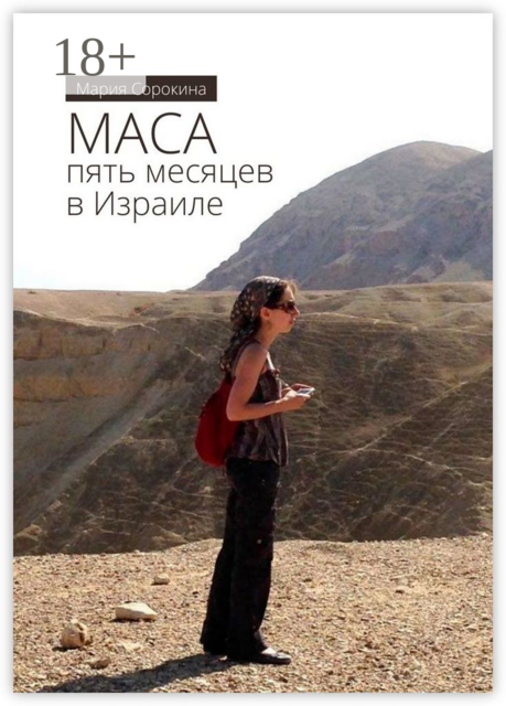 МАСА: пять месяцев в Израиле