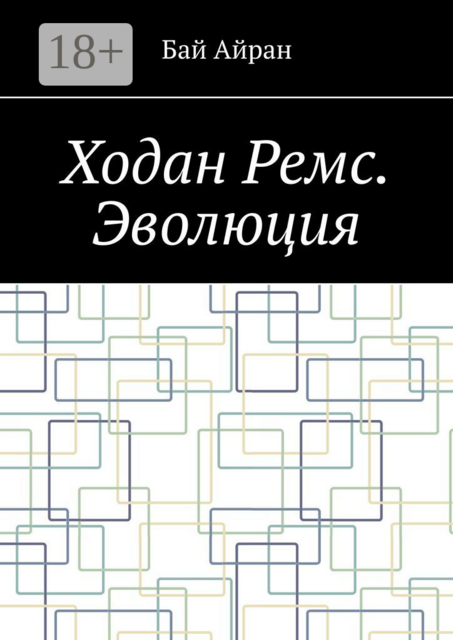 Ходан Ремс. Эволюция, Бай Айран