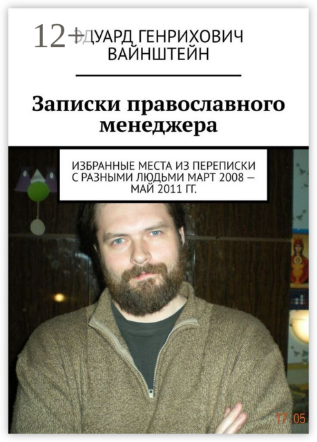 Записки православного менеджера. Избранные места из переписки с разными людьми март 2008 — май 2011 гг