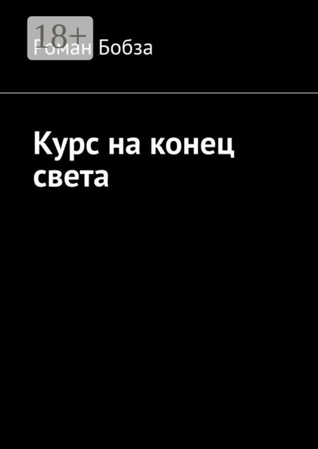 Курс на конец света