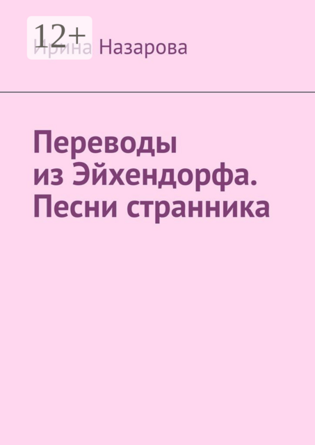 Переводы из Эйхендорфа. Песни странника, Ирина Назарова