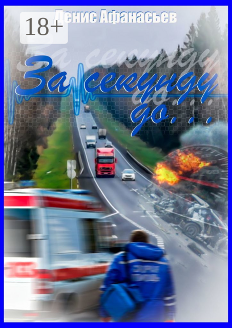 За секунду до