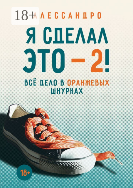 Я сделал это — 2! Всё дело в оранжевых шнурках