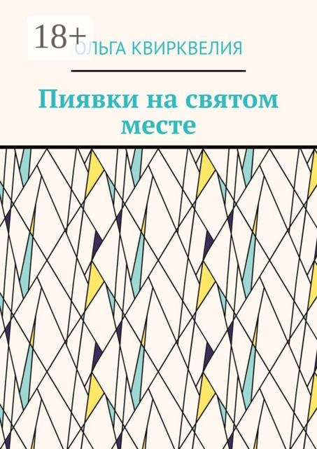 Пиявки на святом месте