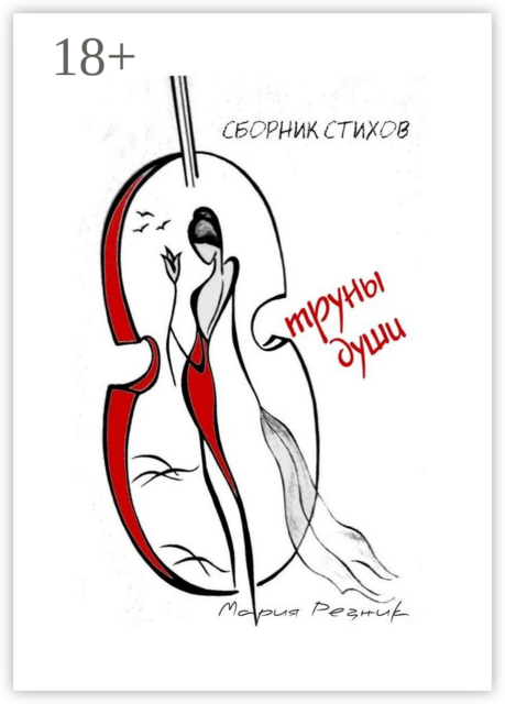 Струны души