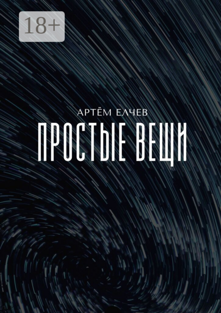 Простые вещи