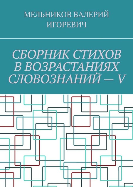 СБОРНИК СТИХОВ В ВОЗРАСТАНИЯХ СЛОВОЗНАНИЙ — V