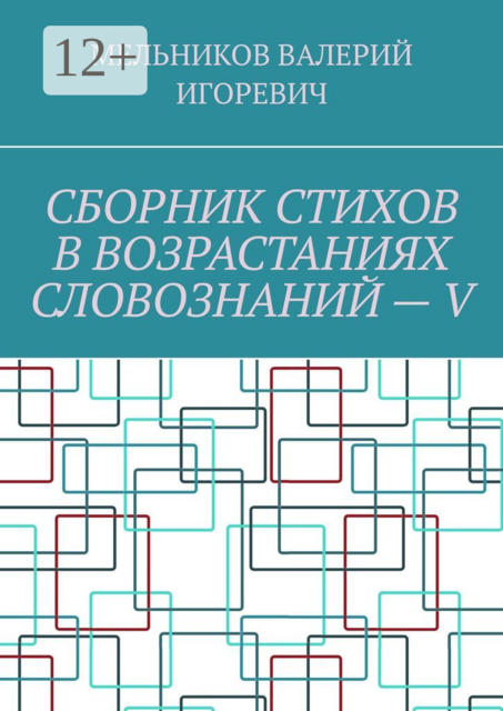 СБОРНИК СТИХОВ В ВОЗРАСТАНИЯХ СЛОВОЗНАНИЙ — V
