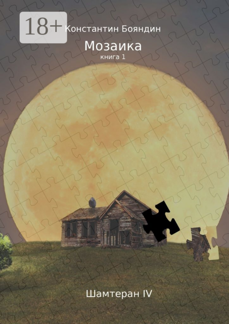 Мозаика. Книга 1