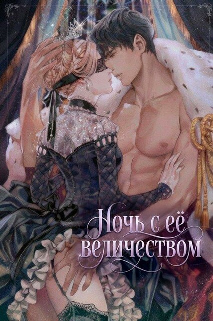 Ночь с её величеством / Her Majesty's Night / pyehaui bam / 폐하의 밤