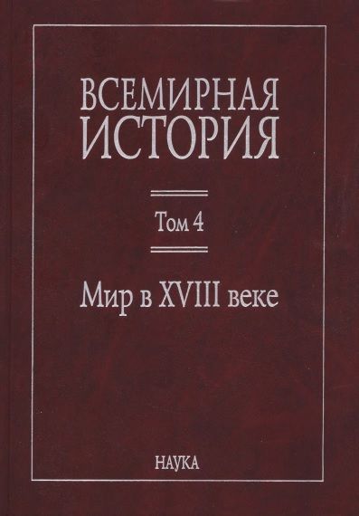 Всемирная история: в 6 томах. Том 4: Мир в XVIII веке