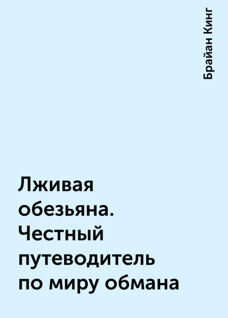 Лживая обезьяна. Честный путеводитель по миру обмана
