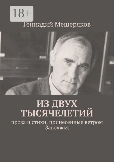 Из двух тысячелетий. Проза и стихи, принесенные ветром Заволжья