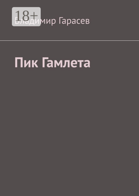 Пик Гамлета